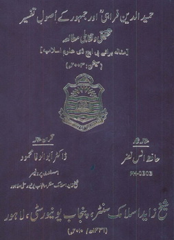 hameed ul deen farahi aur jamhoor k usool e tafseer
